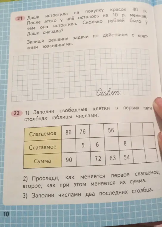 Реши задачу: Даша истратила на покупку красок 40 р. После этого у неё осталось на 10 р. меньше, чем она истратила. Сколько рублей было у Даши сначала?