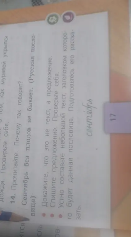 Прочитай пословицу 'Сентябрь без плодов не бывает'. Докажи, что это не текст, а предложение.