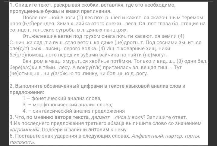 Помоги с упражнениями по русскому языку: спиши текст, раскрой скобки, вставь пропущенные буквы и знаки препинания. Выполни языковой анализ слова. Сделай синтаксический разбор предложения. Что, по мнению автора текста, делают лиса и волк? Из последнего предложения третьего абзаца выпиши слово со значением «огромный». Подбери и запиши антоним к нему. Поставь знак ударения в следующих словах.