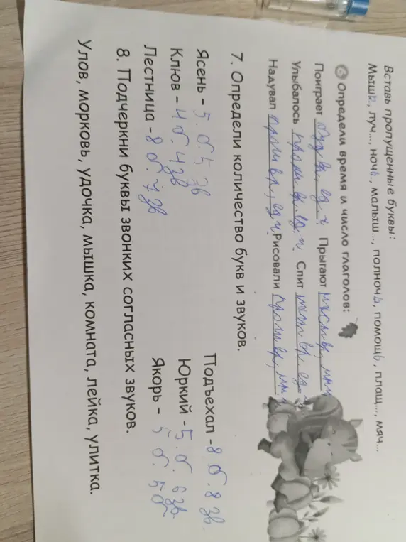 Определи количество букв и звуков в словах 'Ясень', 'Клюв', 'Лестница', 'Подъехал', 'Юркий', 'Якорь' и подчеркни буквы звонких согласных звуков в словах 'Улов', 'Морковь', 'Удочка', 'Мышка', 'Комната', 'Лейка', 'Улитка'.