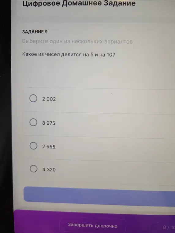 Какое из чисел делится на 5 и на 10?