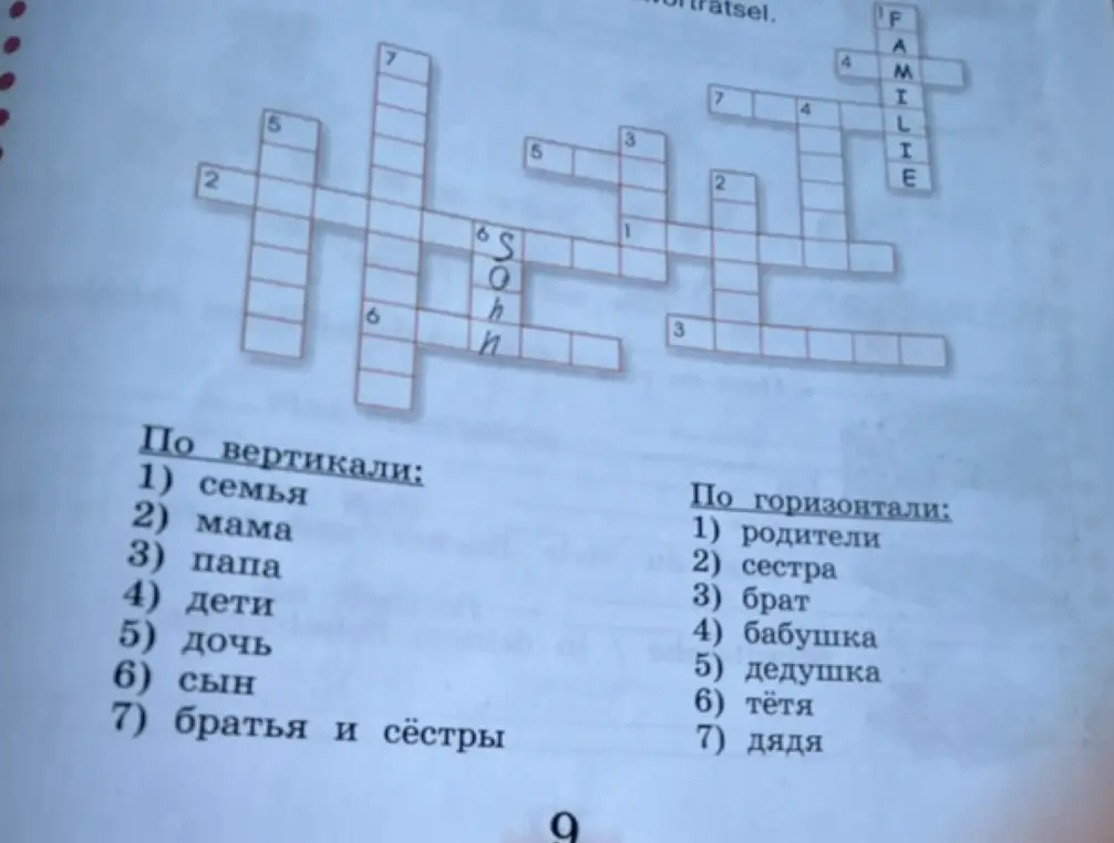 Помоги мне заполнить кроссворд на тему "семья"