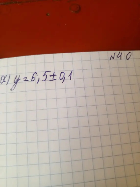 Как определить диапазон значений y, если y = 6,5 ± 0,1