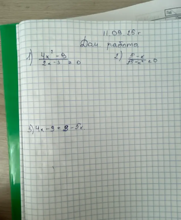 Можешь помочь решить примеры: 1) 4x^2 - 9 / 2x - 3 = 0