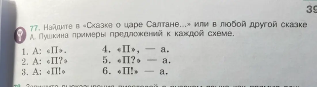 Предложи примеры предложений к каждой схеме из сказки А. Пушкина.