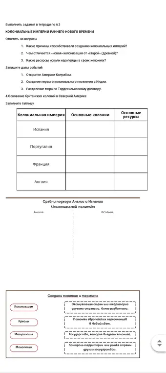 Можешь ли ты выполнить задания в тетради по истории, касающиеся колониальных империй раннего нового времени, начиная с ответа на вопрос о причинах создания колониальных империй?