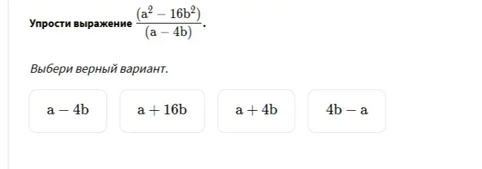 Помоги упростить выражение (a²-16b²)/(a-4b) и выбрать правильный вариант ответа