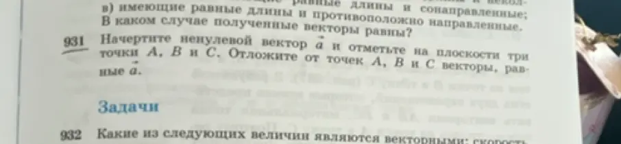Объясни, как решить задачу 931. Начерти ненулевой вектор ā и отметь на плоскости три точки А, В и С. Отложи от точек А, В и С векторы, равные ā.