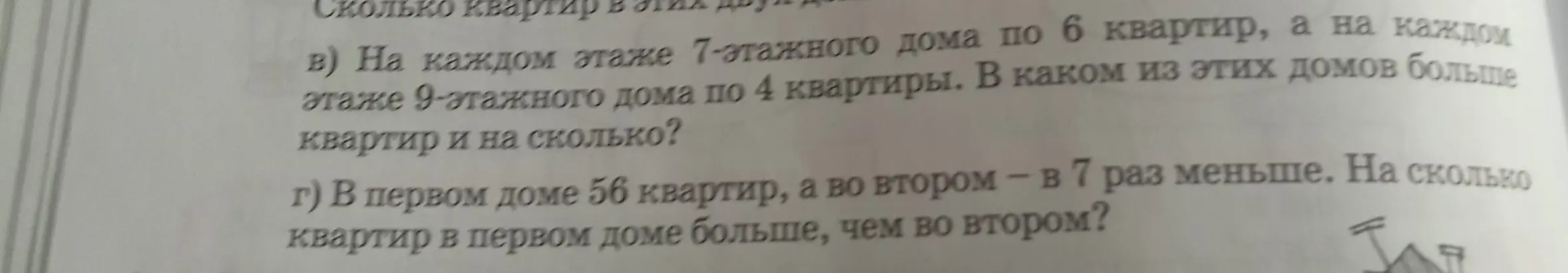 Ты просишь решить задачи: в 7-этажном доме на каждом этаже 6 квартир, а в 9-этажном доме на каждом этаже 4 квартиры, в каком из домов больше квартир и на сколько? В первом доме 56 квартир, а во втором в 7 раз меньше, на сколько квартир в первом доме больше, чем во втором?