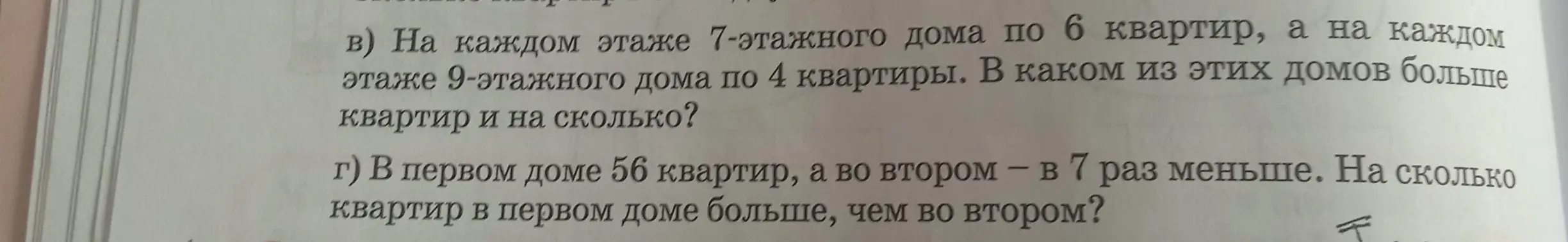 Вычисли количество квартир в домах и определи, в каком из них больше квартир и на сколько (оба пункта)