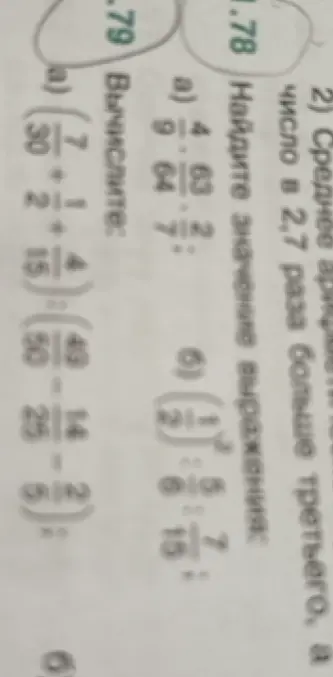 Найди значение выражения 4/9 * 63/64 : 2/7