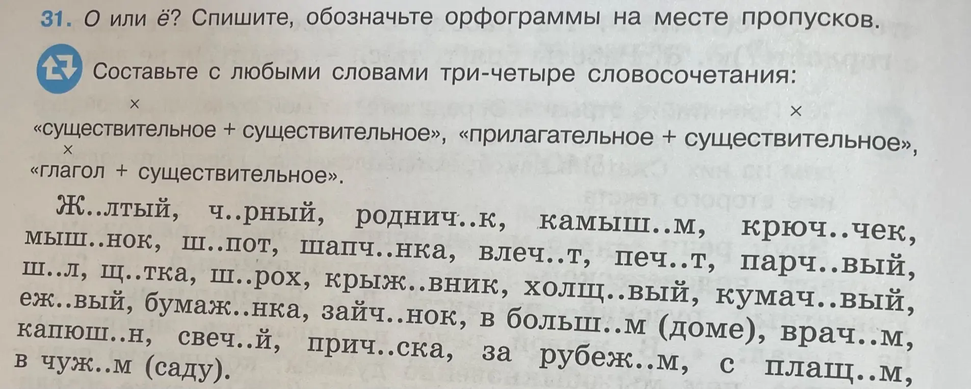 Определи, какую букву (О или Ё) нужно вставить на месте пропусков в словах