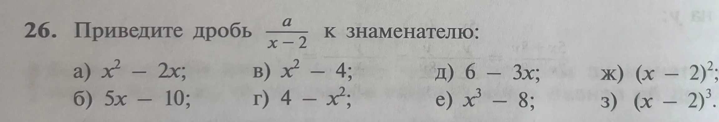 Приведи дробь a/(x-2) к знаменателю a) x² - 2x