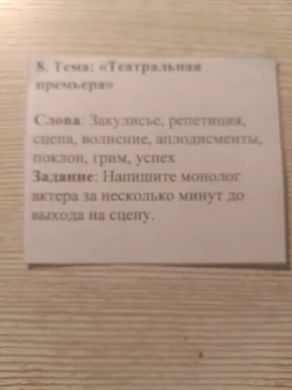 Можешь ли ты написать монолог актера за несколько минут до выхода на сцену, используя слова: закулисье, репетиция, сцена, волнение, аплодисменты, поклон, грим, успех.