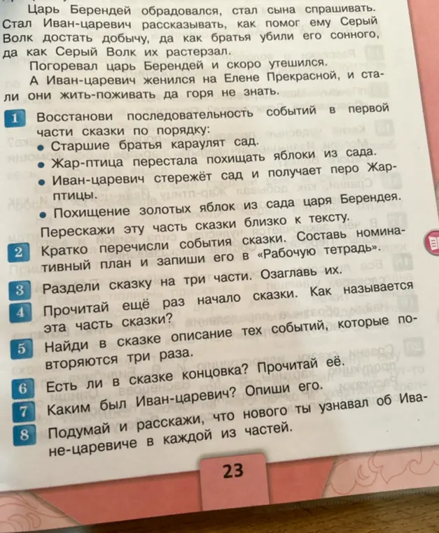 Восстанови последовательность событий в первой части сказки по порядку.