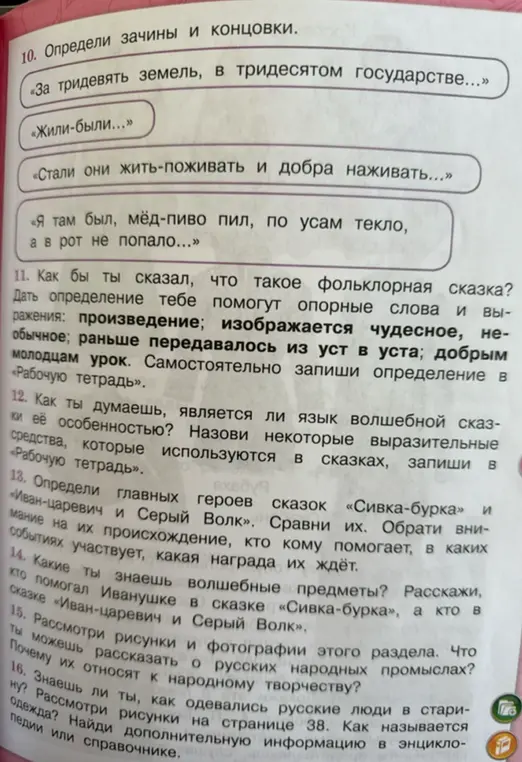 Определи зачины и концовки в предложенных фразах.