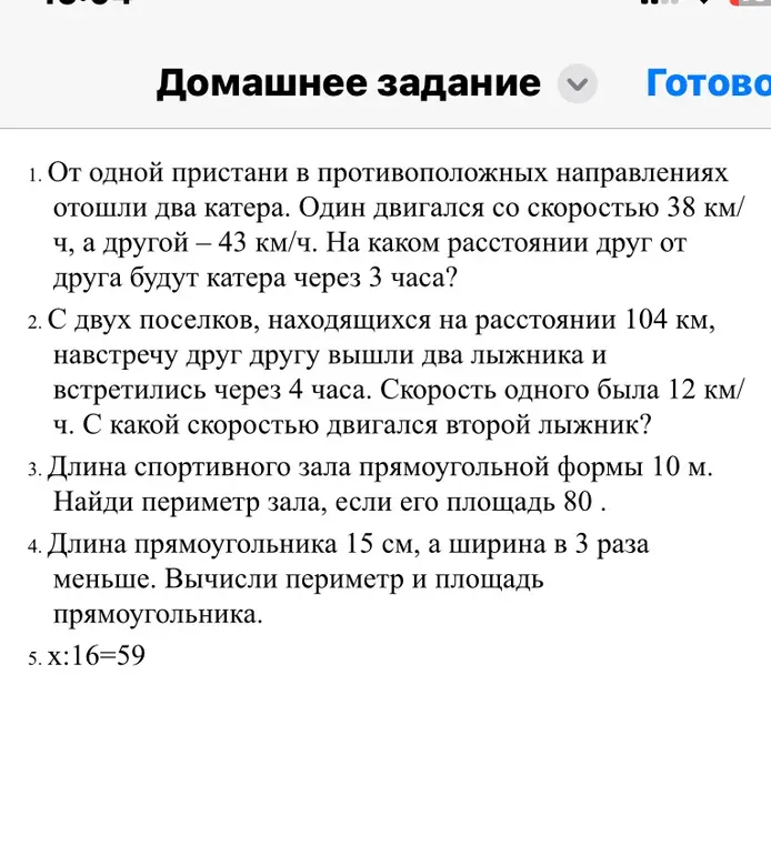Помоги мне решить задачи: про катера, про лыжников, про периметр зала и прямоугольника, и уравнение x:16=59