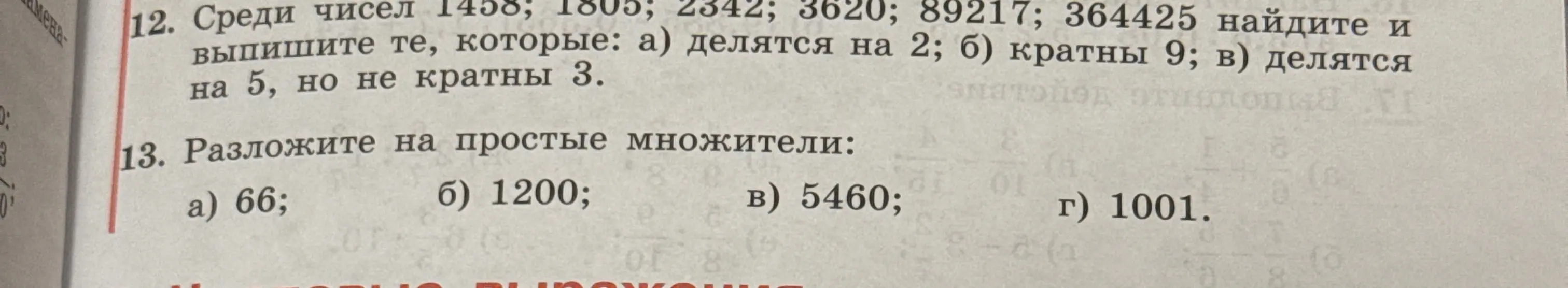 Помоги найти среди чисел 1458, 1805, 2342, 3620, 89217, 364425 те, которые делятся на 2