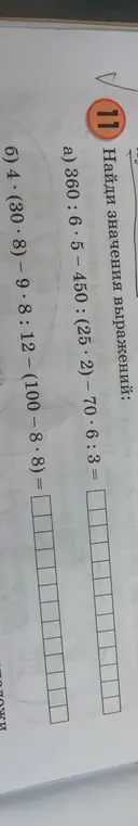 Помоги мне найти значения выражений: 360:6*5-450:(25*2)-70*6:3 и 4*(30*8)-9*8:12-(100-8*8)