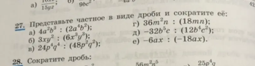 Представь частное в виде дроби и сократи: 4a²b³ : (2a⁴b²)