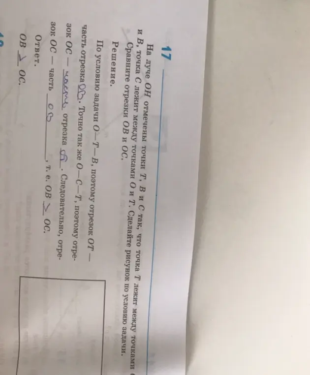 Ты просишь сравнить отрезки OB и OC, если на луче OH отмечены точки T, B и C так, что точка T лежит между точками C и B, точка C лежит между точками O и T.