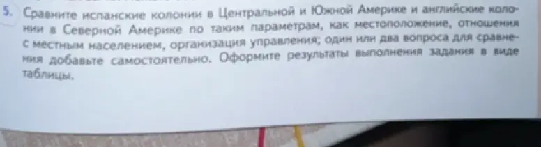 Составь таблицу для сравнения испанских колоний в Центральной и Южной Америке и английские колонии в Северной Америке по таким параметрам, как местоположение, отношения с местным населением, организация управления