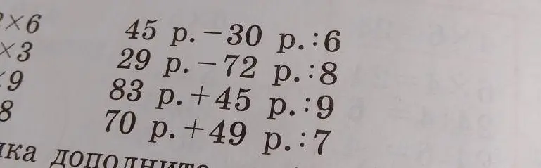 Реши примеры: 45 р.-30 р.: 6, 29 р.-72 р.:8, 83 р.+45 р.: 9, 70 р.+49 p.: 7