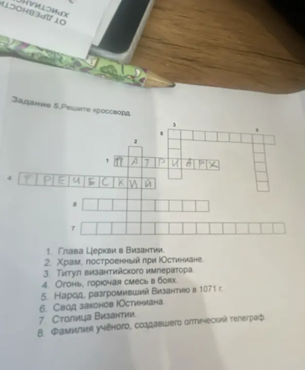 Помоги решить кроссворд на тему Византии