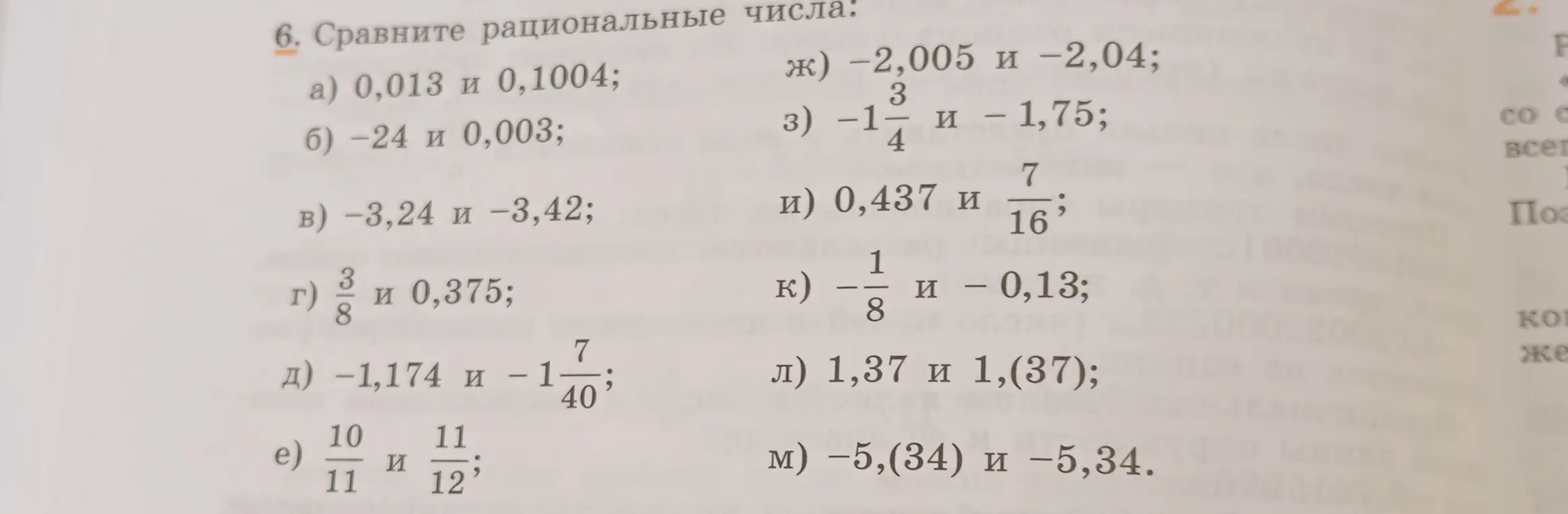Ты просишь сравнить рациональные числа в задании 6 а)