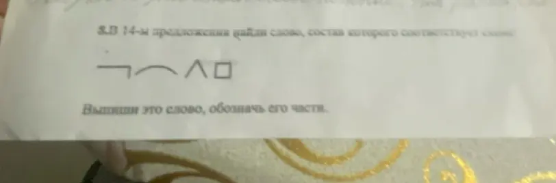 Ты просишь найти слово в 14-м предложении, состав которого соответствует схеме: приставка, корень, суффикс, окончание.