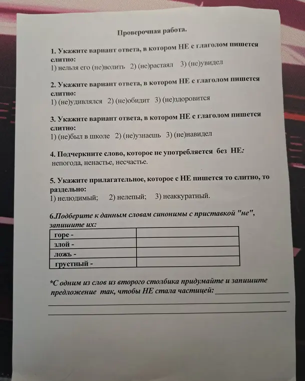 Выполни проверочную работу по русскому языку: укажи варианты ответов, где "не" с глаголом пишется слитно, подчеркни слово, которое не употребляется без "не", укажи прилагательное, которое с "не" пишется то слитно, то раздельно, подбери к данным словам синонимы с приставкой "не" и придумай предложение.