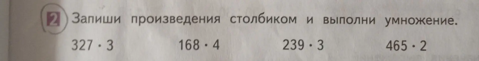 Объясни, как записать произведения столбиком и выполнить умножение: 327 * 3