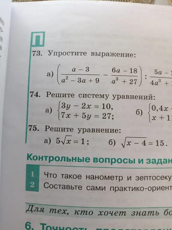 Ты просишь упростить выражение (a-3)/(a² - 3a + 9) - (6a - 18)/(a³ + 27) : (5a - 15)/(4a³ + 108), решить систему уравнений 3y - 2x = 10, 7x + 5y = 27 и решить уравнение 5√x = 1