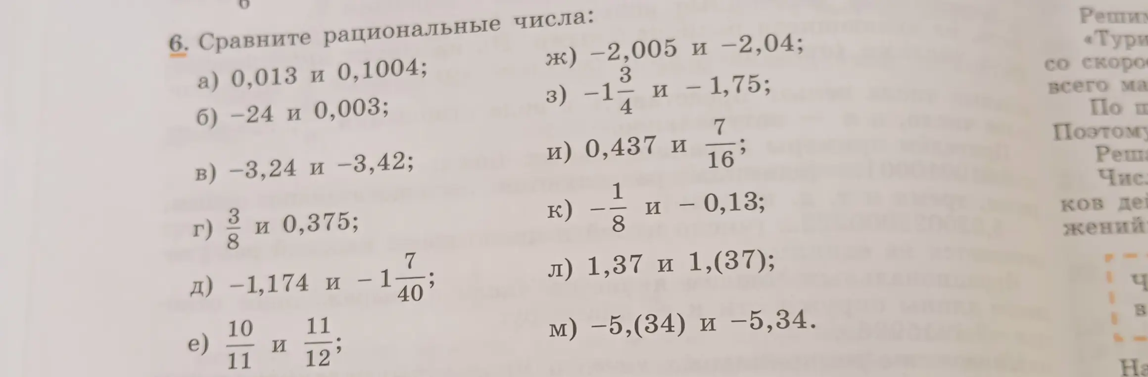 Ты просишь сравнить рациональные числа в примерах.