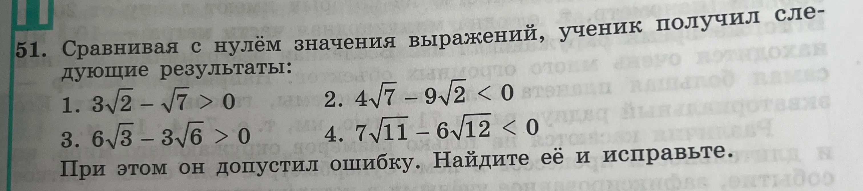 Помоги найти ошибку в сравнении выражений с нулём и исправить её в примере 1: 3√2 - √7 > 0