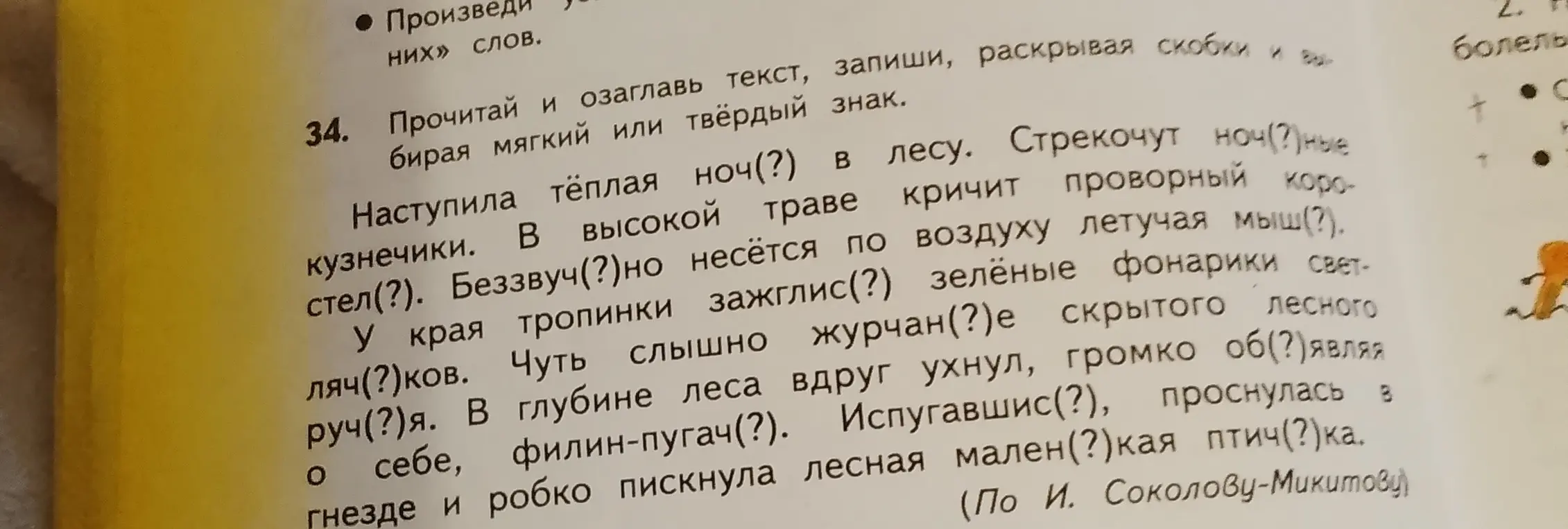 Прочитай текст, запиши, раскрывая скобки и выбирая мягкий или твёрдый знак