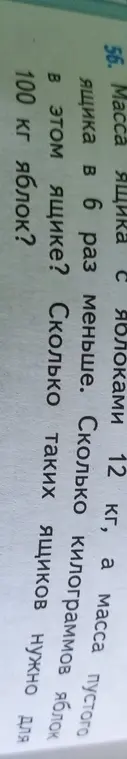 Ты просишь решить задачу: Масса ящика с яблоками 12 кг, а масса пустого ящика в 6 раз меньше. Сколько килограммов яблок в этом ящике?