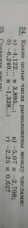 Какие целые числа расположены между числами в пункте а) -4,122... и 3,895...?