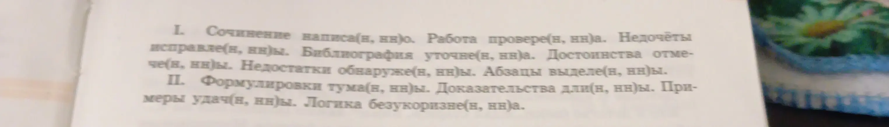 Как правильно написать Н или НН в словах из упражнения №22?