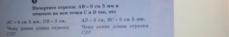 Объясни, чему равна длина отрезка CD, если AB = 9 см 5 мм, AC = 4 см 5 мм, DB = 2 см