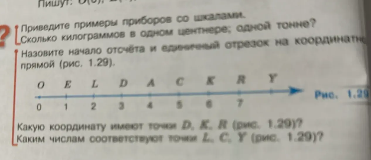 Сколько килограммов в одном центнере; одной тонне? Назови начало отсчёта и единичный отрезок на координатной прямой. Какую координату имеют точки D, K, R? Каким числам соответствуют точки L, C, Y?