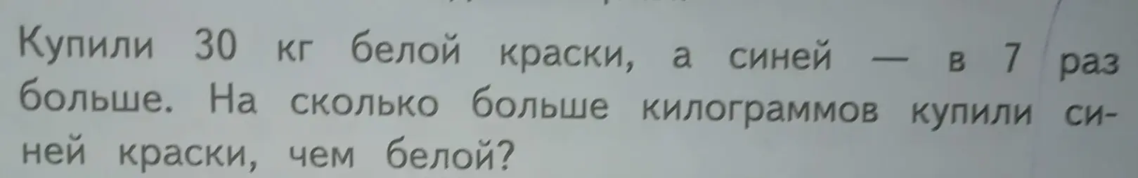 Помоги решить задачу: Купили 30 кг белой краски, а синей — в 7 раз больше. На сколько больше килограммов купили синей краски, чем белой?