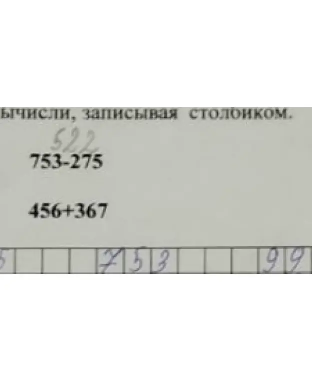Реши примеры столбиком: 753-275 и 456+367