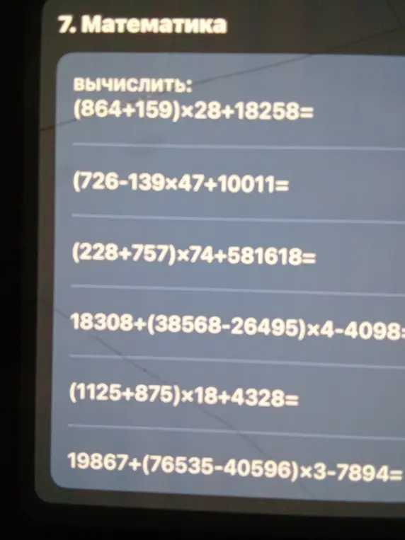 Помоги мне вычислить значения выражений: (864+159)*28+18258=