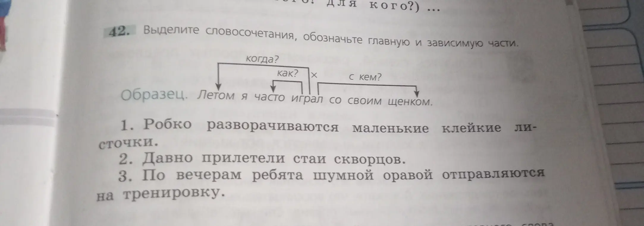 Выдели словосочетания в предложении "Робко разворачиваются маленькие клейкие листочки" и обозначь главную и зависимую части.