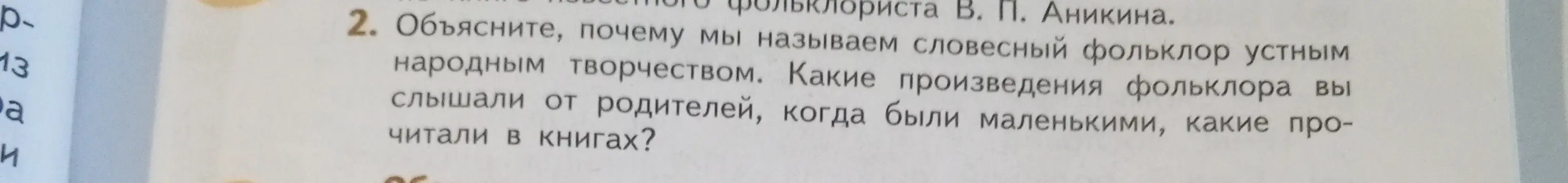 Объясни, почему мы называем словесный фольклор устным народным творчеством