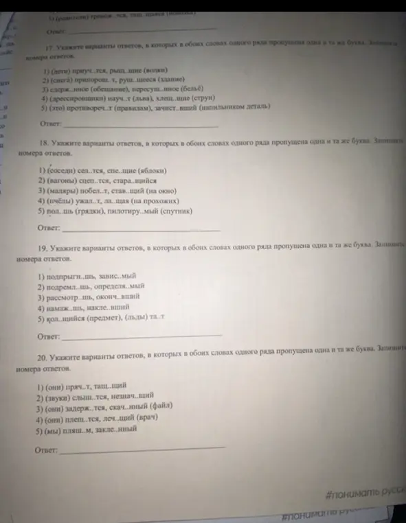 Укажи варианты ответов, в которых в обоих словах одного ряда пропущена одна и та же буква в задании 17