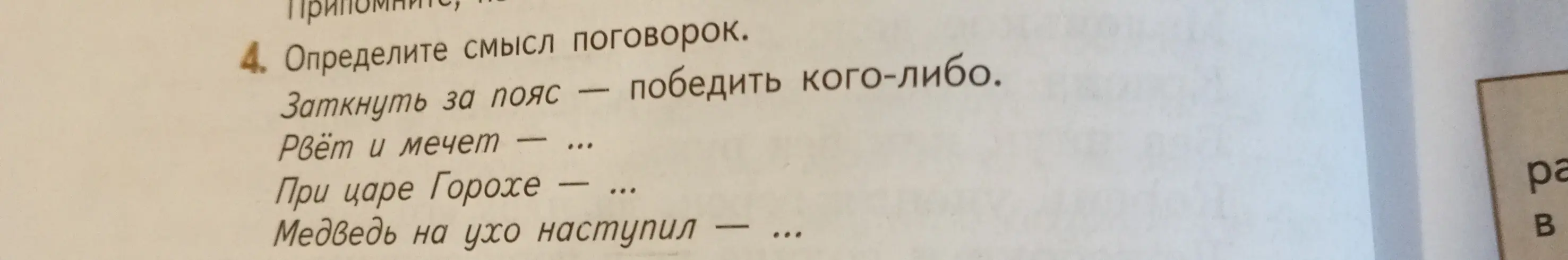 Объясни смысл поговорок: рвёт и мечет, при царе Горохе, медведь на ухо наступил