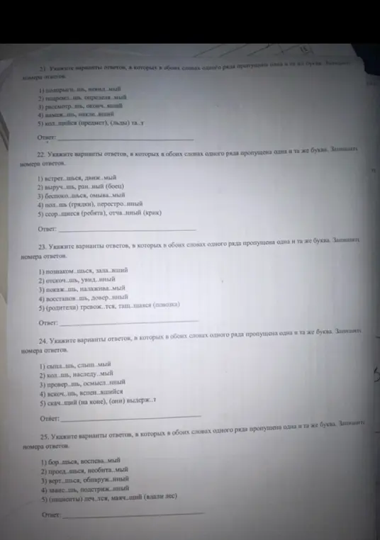 Помоги мне указать варианты ответов, в которых в обоих словах одного ряда пропущена одна и та же буква в заданиях 21-25