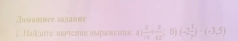 Помоги мне найти значение выражения: а) 2/15 + 5/12